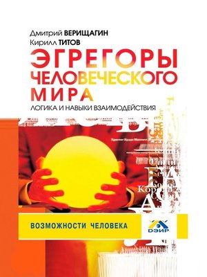 cover image of Эгрегоры человеческого мира. Логика и навыки взаимодействия